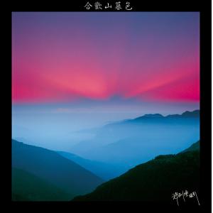 合歡山晨色霞光