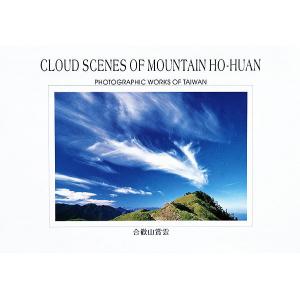 合歡山賞雲