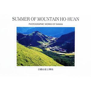 合歡山夏之風情