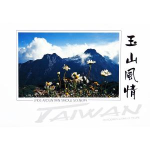 玉山風情