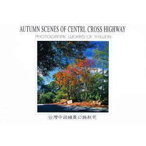 中部橫貫公路秋色