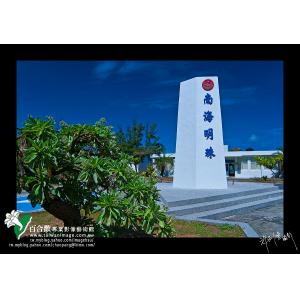 東沙島南海明珠