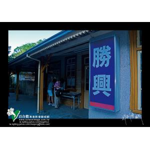 苗栗勝興車站