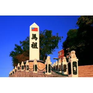 馬祖福奧地標